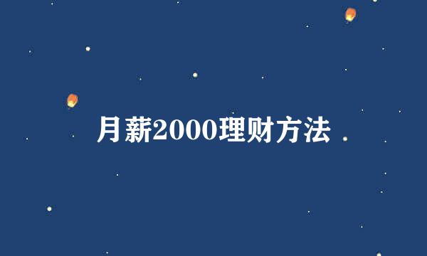 月薪2000理财方法