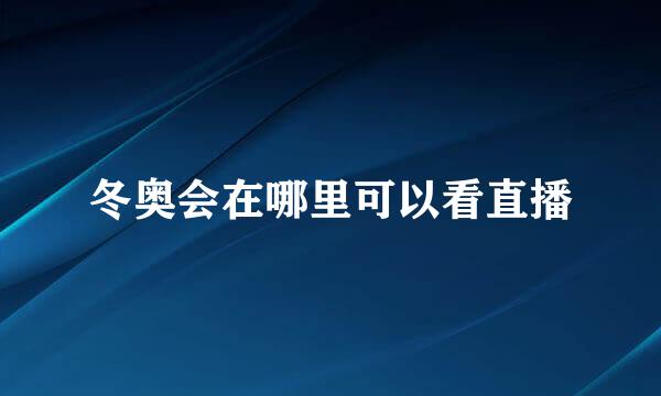 冬奥会在哪里可以看直播