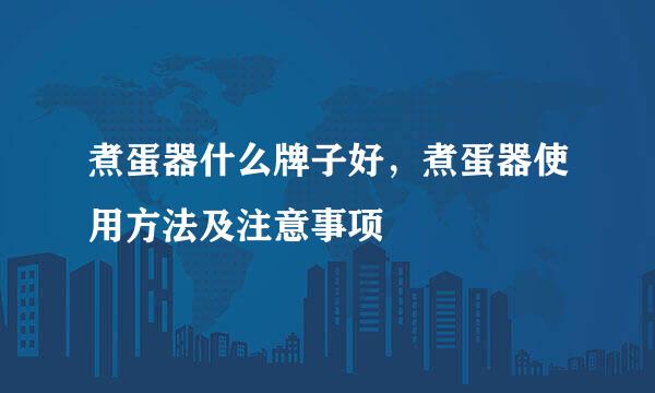 煮蛋器什么牌子好，煮蛋器使用方法及注意事项