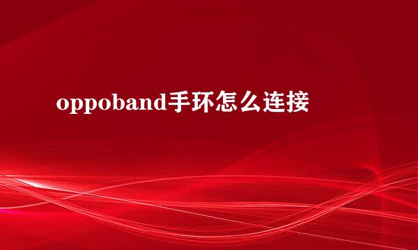 oppoband手环怎么连接
