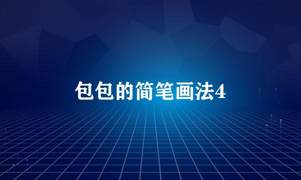 包包的简笔画法4