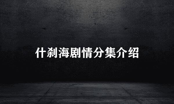 什刹海剧情分集介绍
