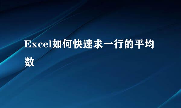 Excel如何快速求一行的平均数