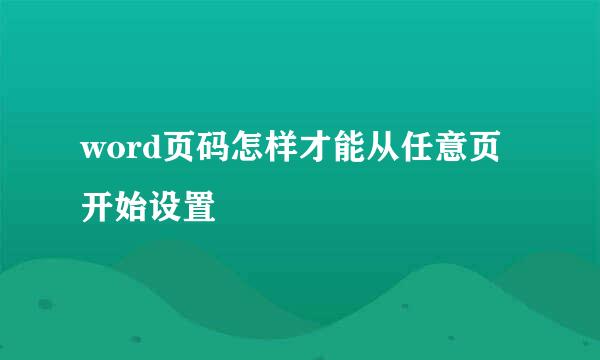 word页码怎样才能从任意页开始设置