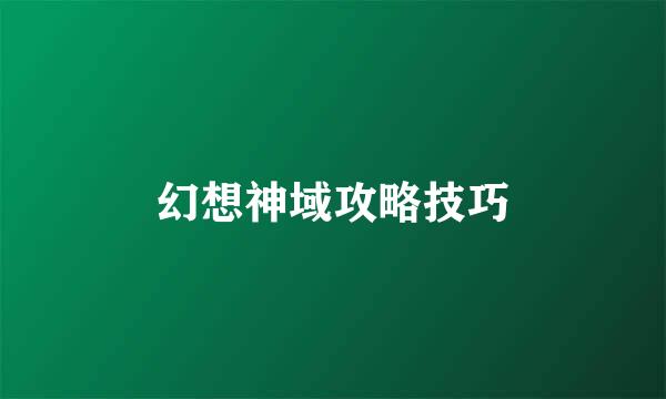 幻想神域攻略技巧