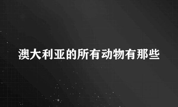 澳大利亚的所有动物有那些
