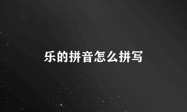 乐的拼音怎么拼写
