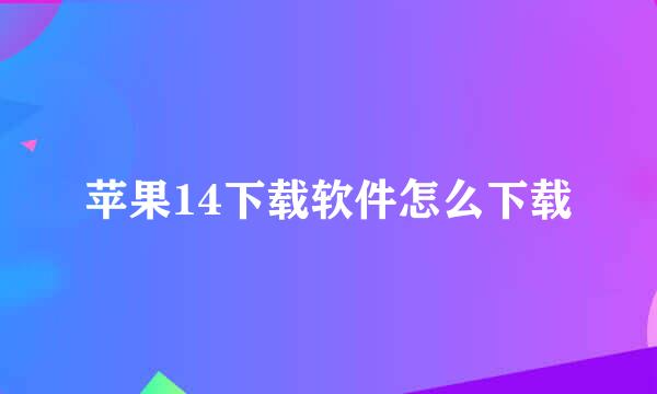 苹果14下载软件怎么下载