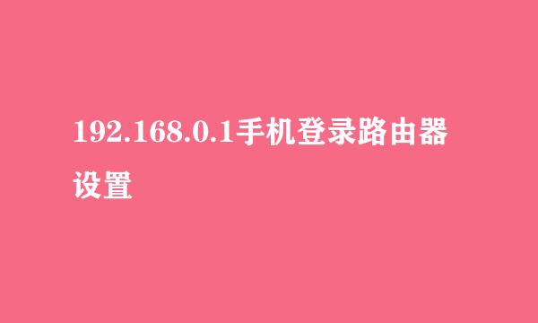 192.168.0.1手机登录路由器设置