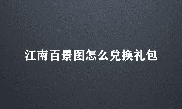 江南百景图怎么兑换礼包