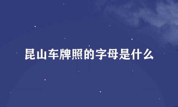 昆山车牌照的字母是什么