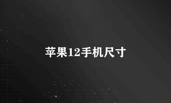 苹果12手机尺寸