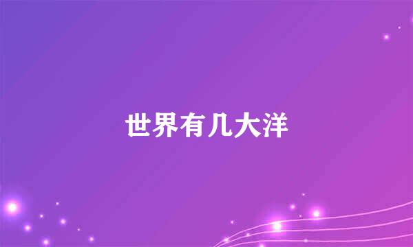 世界有几大洋