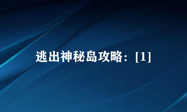 逃出神秘岛攻略：[1]