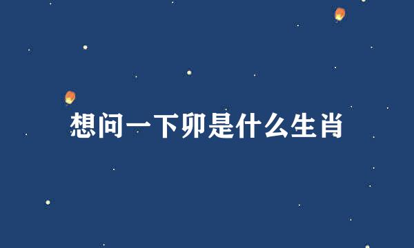 想问一下卯是什么生肖