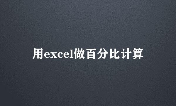 用excel做百分比计算