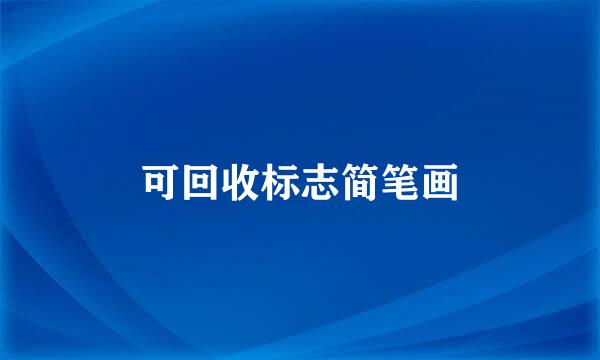 可回收标志简笔画