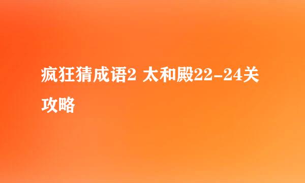 疯狂猜成语2 太和殿22-24关攻略