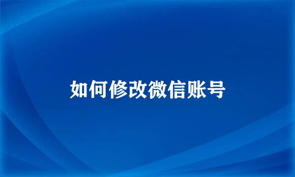 如何修改微信账号