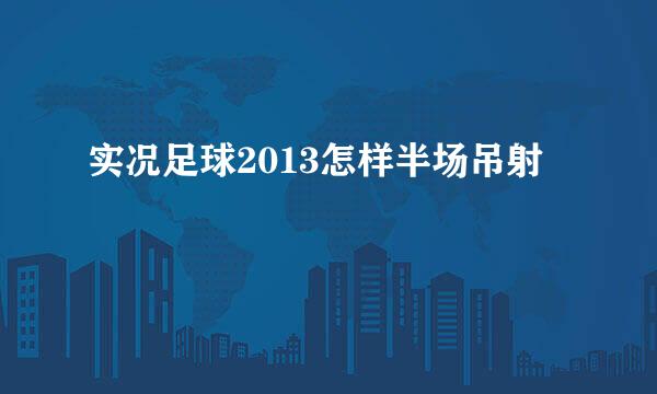 实况足球2013怎样半场吊射