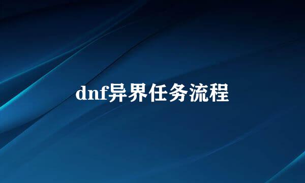 dnf异界任务流程