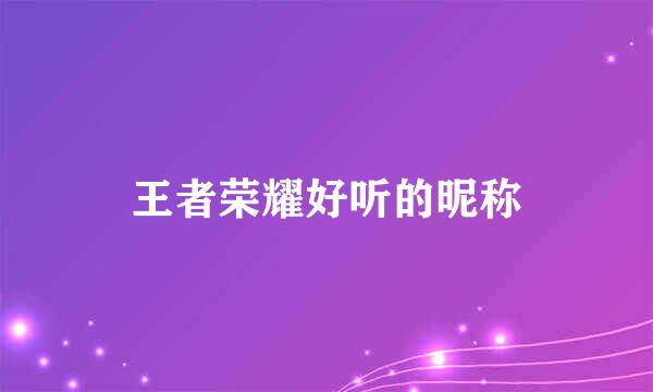 王者荣耀好听的昵称