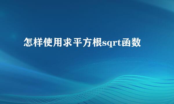 怎样使用求平方根sqrt函数