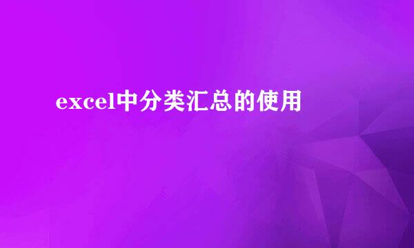 excel中分类汇总的使用