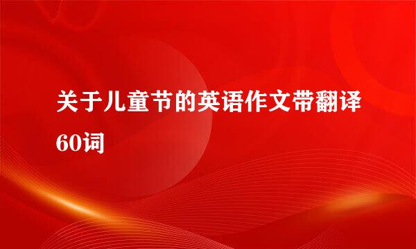 关于儿童节的英语作文带翻译60词