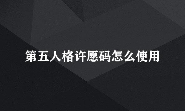 第五人格许愿码怎么使用