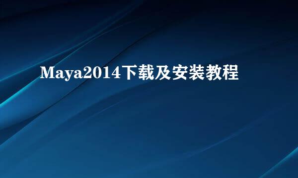 Maya2014下载及安装教程