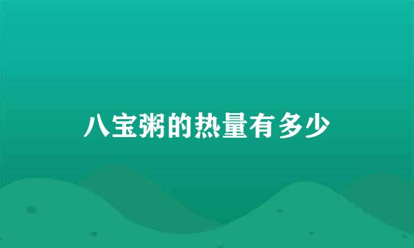 八宝粥的热量有多少