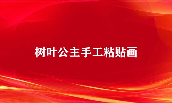树叶公主手工粘贴画