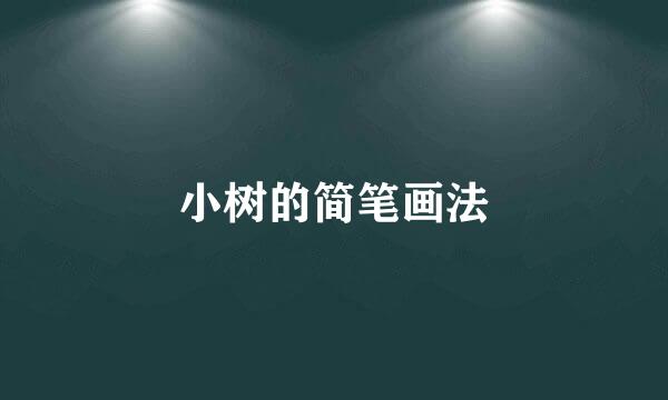 小树的简笔画法