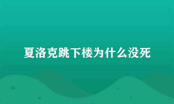 夏洛克跳下楼为什么没死
