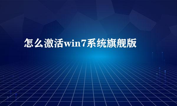 怎么激活win7系统旗舰版