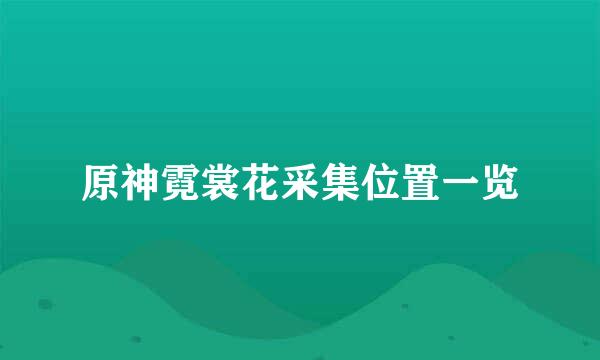 原神霓裳花采集位置一览