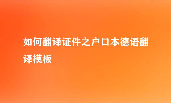如何翻译证件之户口本德语翻译模板