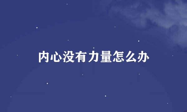 内心没有力量怎么办