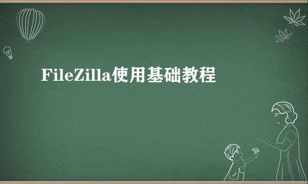 FileZilla使用基础教程