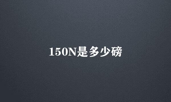 150N是多少磅