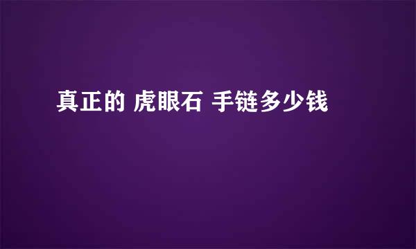真正的 虎眼石 手链多少钱