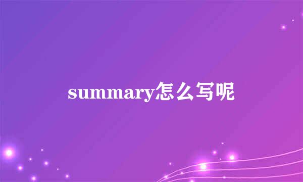 summary怎么写呢