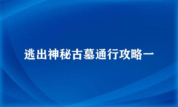 逃出神秘古墓通行攻略一