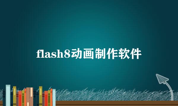 flash8动画制作软件