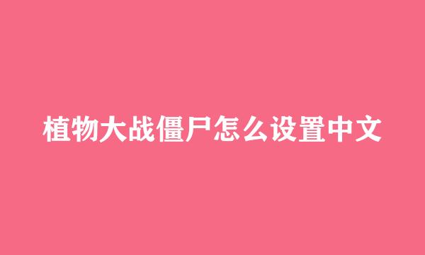 植物大战僵尸怎么设置中文