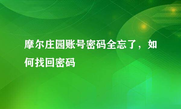 摩尔庄园账号密码全忘了，如何找回密码