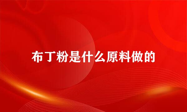 布丁粉是什么原料做的