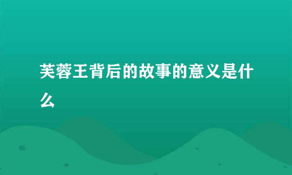 芙蓉王背后的故事的意义是什么