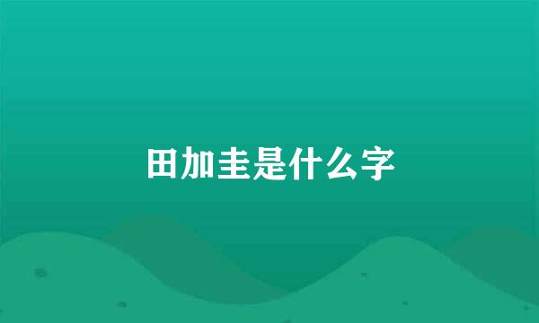 田加圭是什么字